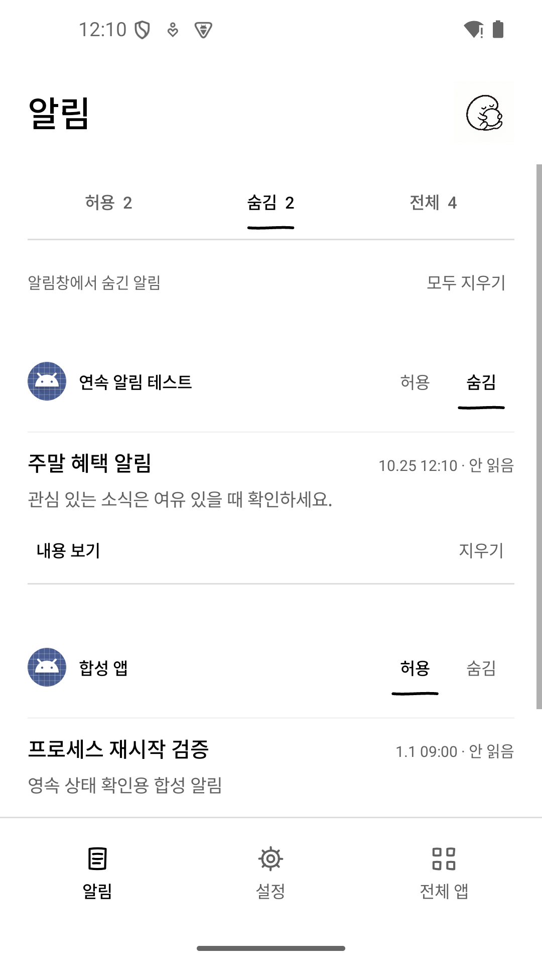 숨긴 알림을 따로 보는 NotiNest 실제 화면
