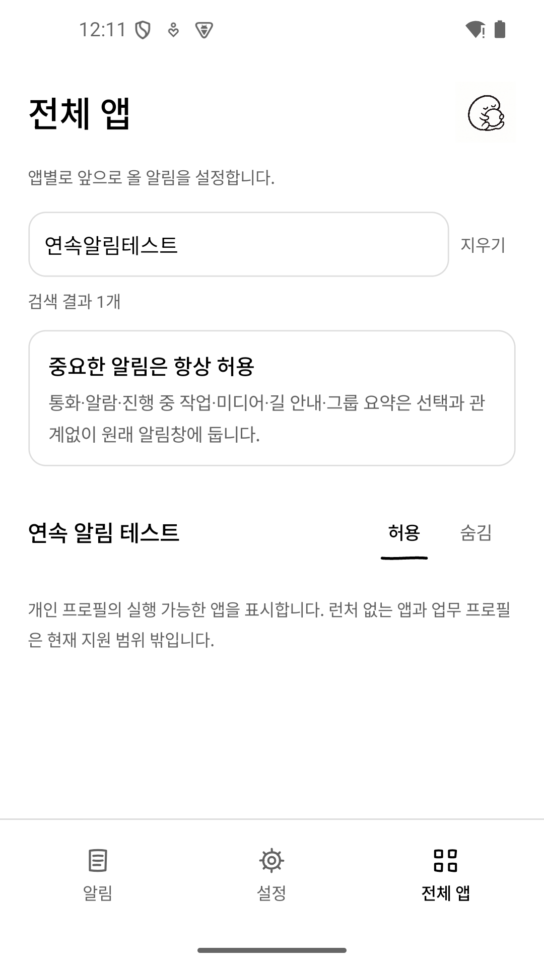 전체 앱에서 이름으로 찾는 NotiNest 실제 화면