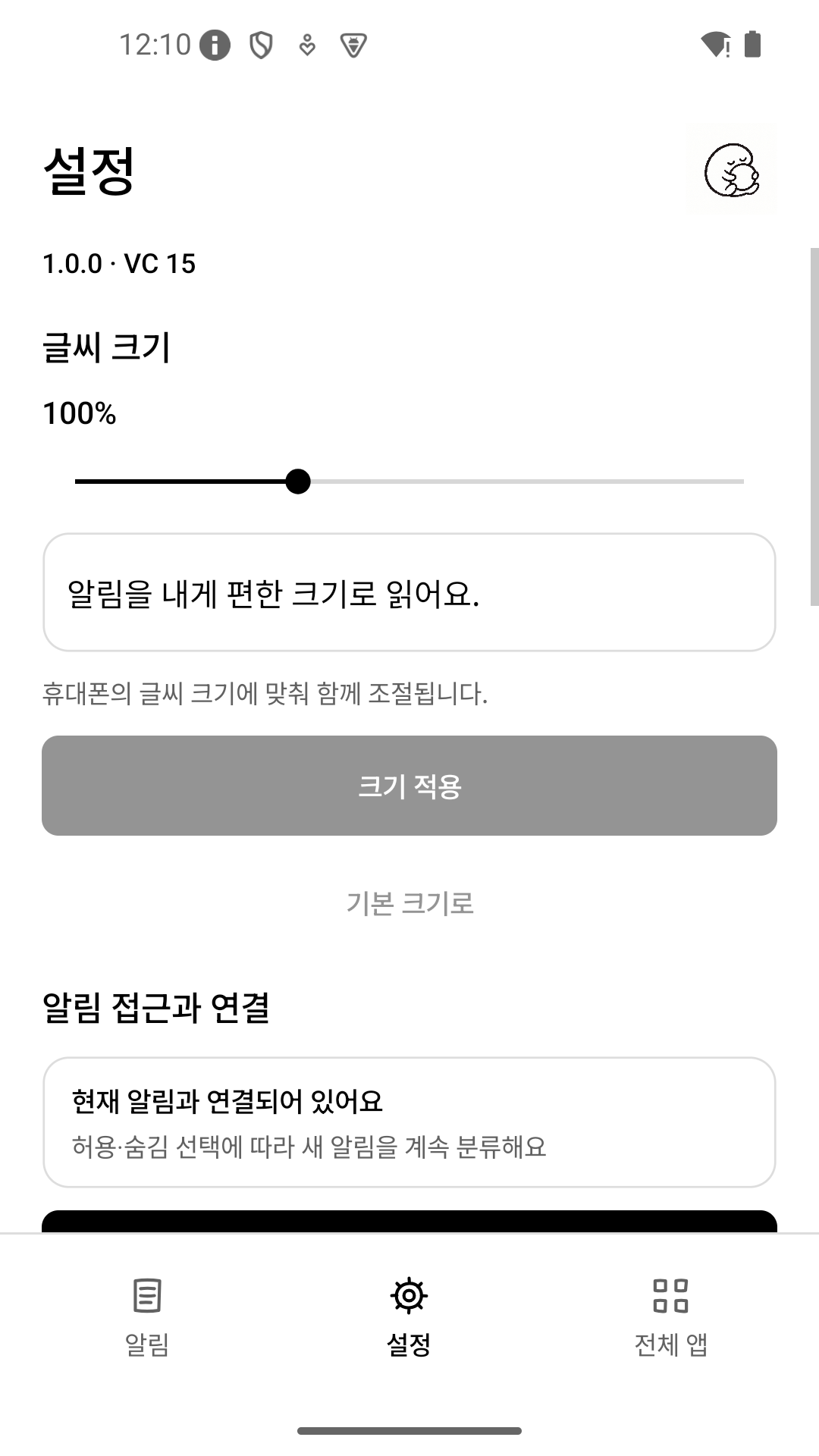 글씨 크기를 조절하는 NotiNest 설정 화면