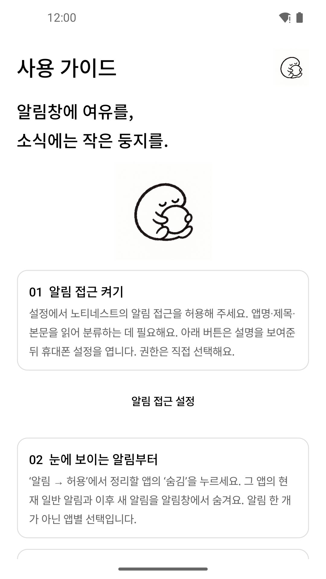 NotiNest 첫 사용 가이드 실제 화면